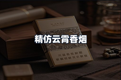 精仿云霄香烟