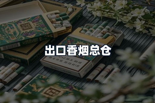 出口香烟总仓